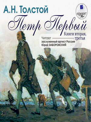 cover image of Пётр Первый. Книга 2 и 3